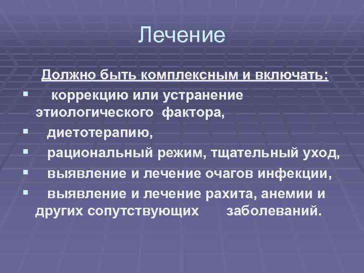 Лечение § § § Должно быть комплексным и включать: коррекцию или устранение этиологического фактора,