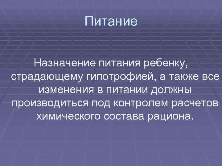 Питание Назначение питания ребенку, страдающему гипотрофией, а также все изменения в питании должны производиться