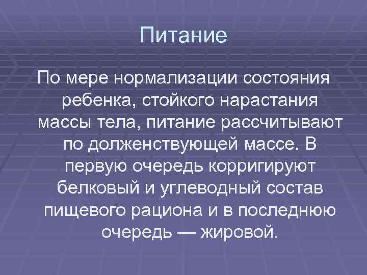 Питание По мере нормализации состояния ребенка, стойкого нарастания массы тела, питание рассчитывают по долженствующей