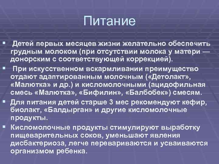 Питание § Детей первых месяцев жизни желательно обеспечить § § § грудным молоком (при