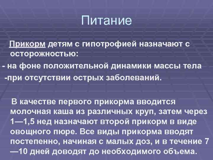 Питание Прикорм детям с гипотрофией назначают с осторожностью: - на фоне положительной динамики массы