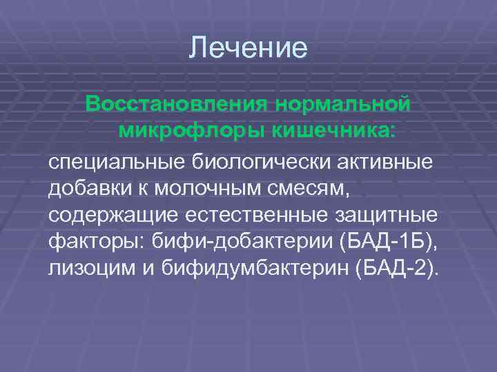 Лечение Восстановления нормальной микрофлоры кишечника: специальные биологически активные добавки к молочным смесям, содержащие естественные