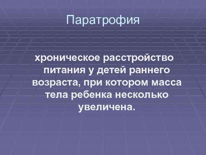 Паратрофия хроническое расстройство питания у детей раннего возраста, при котором масса тела ребенка несколько