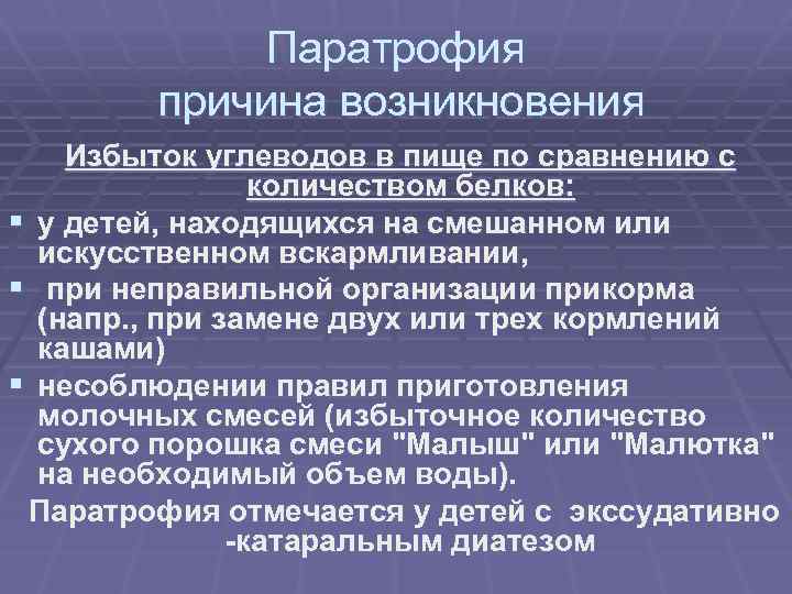 Паратрофия причина возникновения Избыток углеводов в пище по сравнению с количеством белков: § у