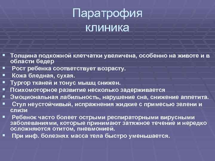 Паратрофия клиника § Толщина подкожной клетчатки увеличена, особенно на животе и в § §