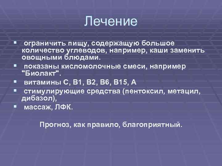Лечение § ограничить пищу, содержащую большое § § количество углеводов, например, каши заменить овощными