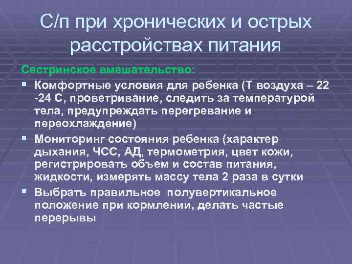 С/п при хронических и острых расстройствах питания Сестринское вмешательство: § Комфортные условия для ребенка