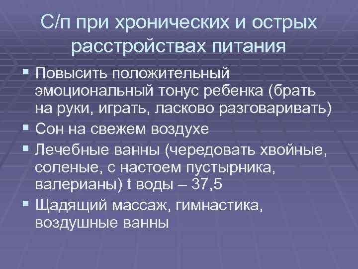 С/п при хронических и острых расстройствах питания § Повысить положительный эмоциональный тонус ребенка (брать