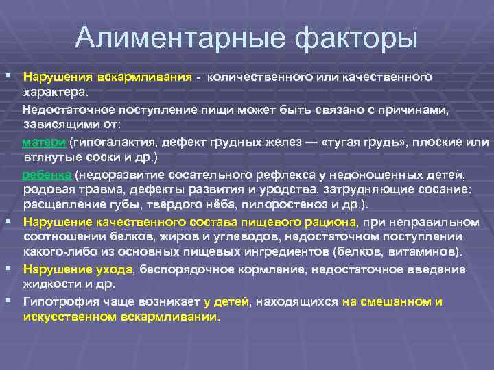 Алиментарные факторы § Нарушения вскармливания - количественного или качественного характера. Недостаточное поступление пищи может