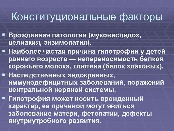 Конституциональные факторы § Врожденная патология (муковисцидоз, § § § целиакия, энзимопатия). Наиболее частая причина