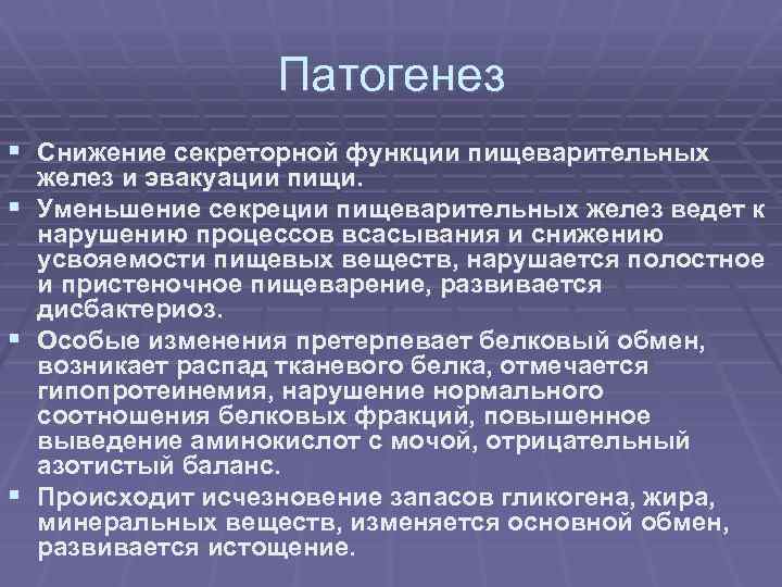 Патогенез § Снижение секреторной функции пищеварительных желез и эвакуации пищи. § Уменьшение секреции пищеварительных