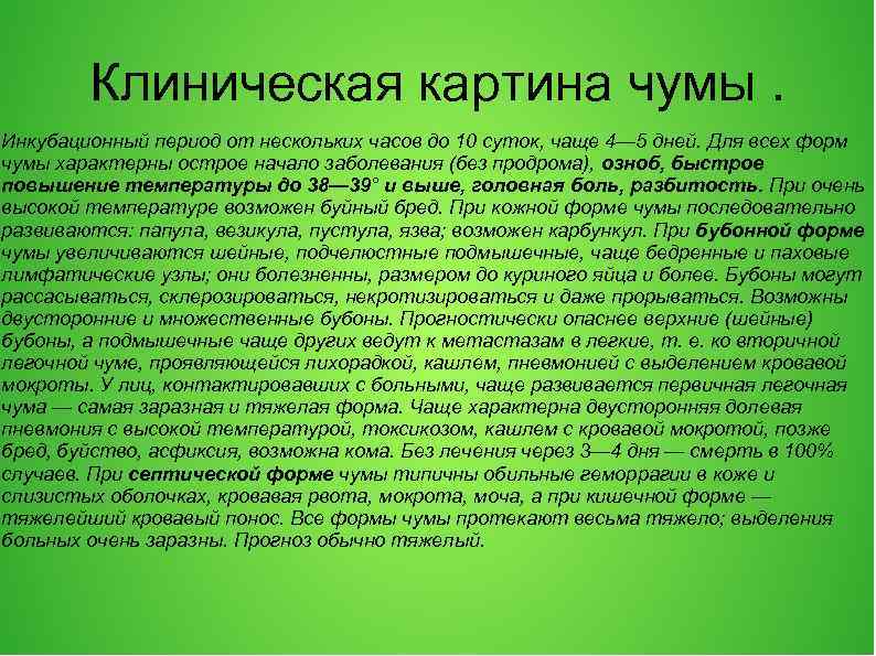 Клиническая картина чумы. Инкубационный период от нескольких часов до 10 суток, чаще 4— 5