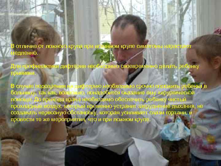 В отличие от ложного крупа при истинном крупе симптомы нарастают медленно. Для профилактики дифтерии