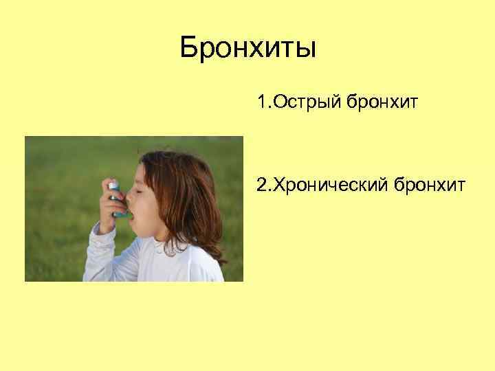 Бронхиты 1. Острый бронхит 2. Хронический бронхит 