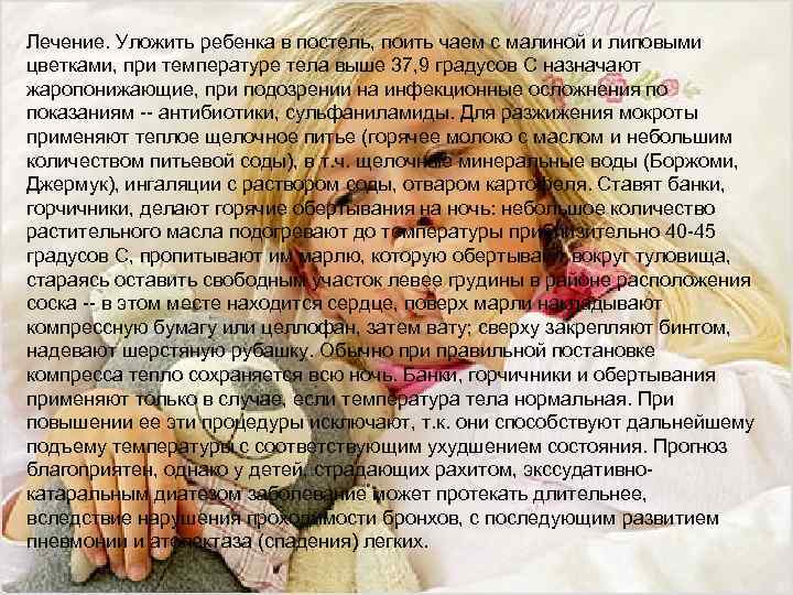 Лечение. Уложить ребенка в постель, поить чаем с малиной и липовыми цветками, при температуре