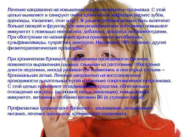Лечение направлено на повышение сопротивляемости организма. С этой целью выявляют и санируют очаги хронической