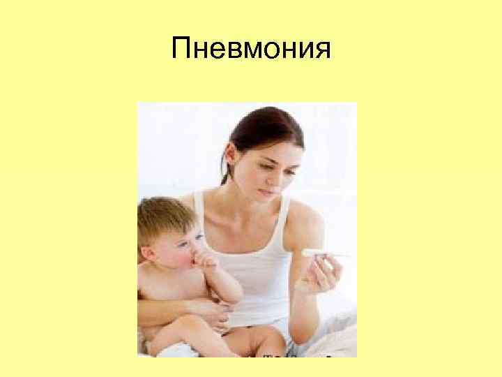 Пневмония 
