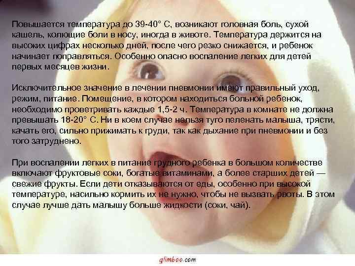 Повышается температура до 39 -40° С, возникают головная боль, сухой кашель, колющие боли в