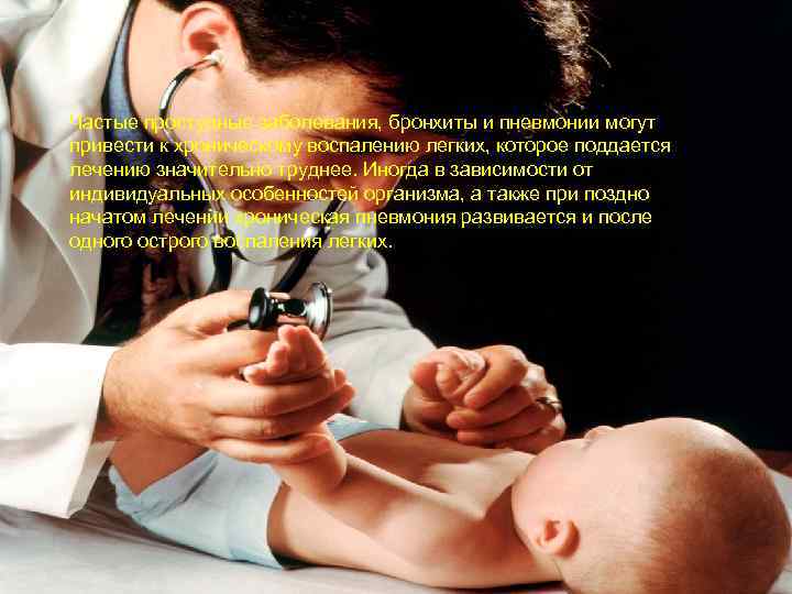 Частые простудные заболевания, бронхиты и пневмонии могут привести к хроническому воспалению легких, которое поддается