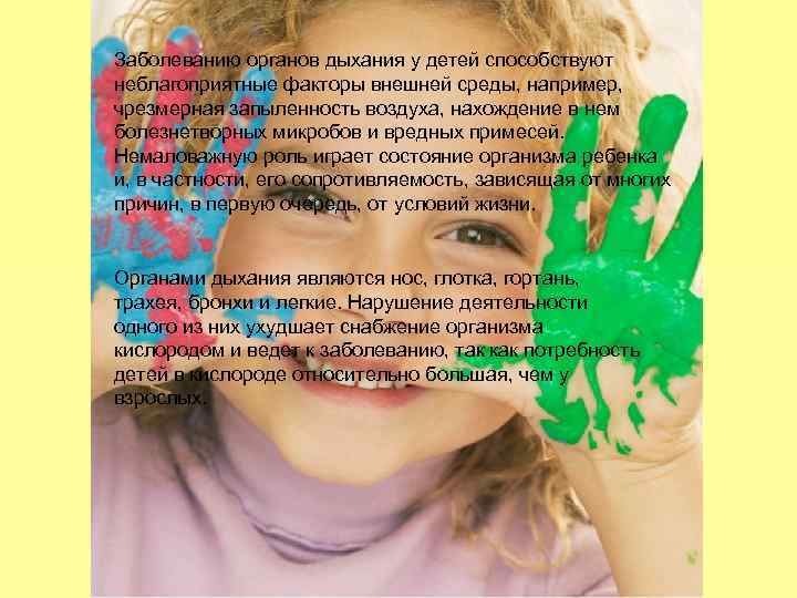Заболеванию органов дыхания у детей способствуют неблагоприятные факторы внешней среды, например, чрезмерная запыленность воздуха,