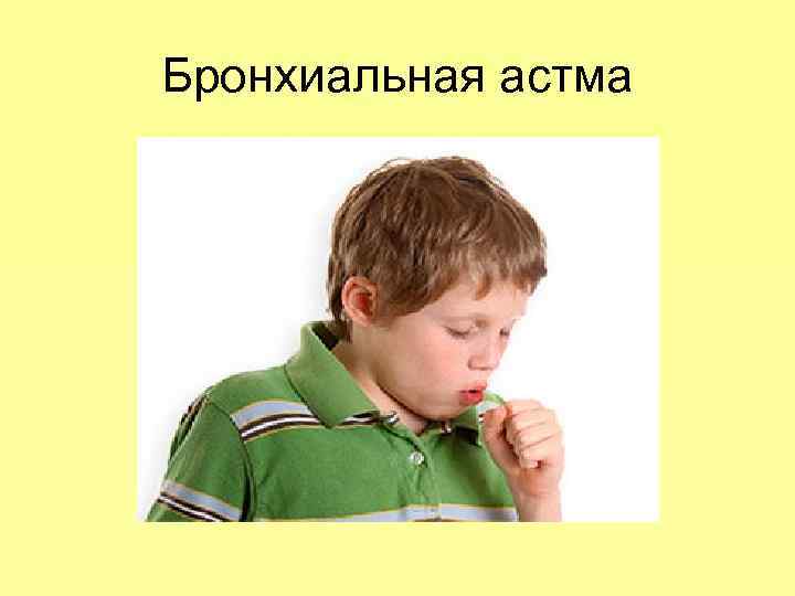 Бронхиальная астма 