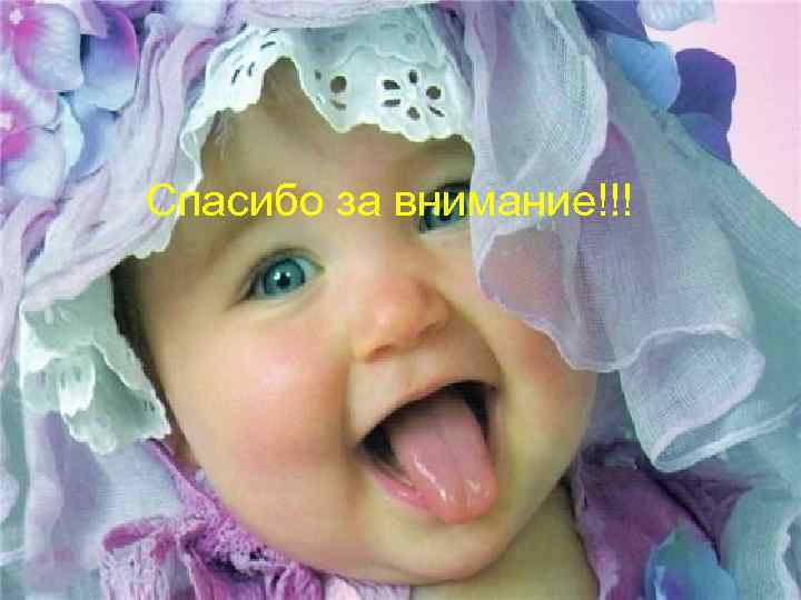 Спасибо за внимание!!! 