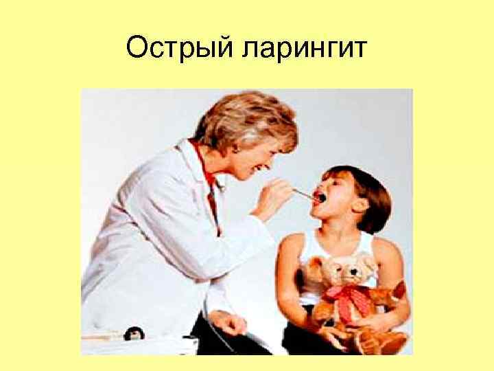 Острый ларингит 