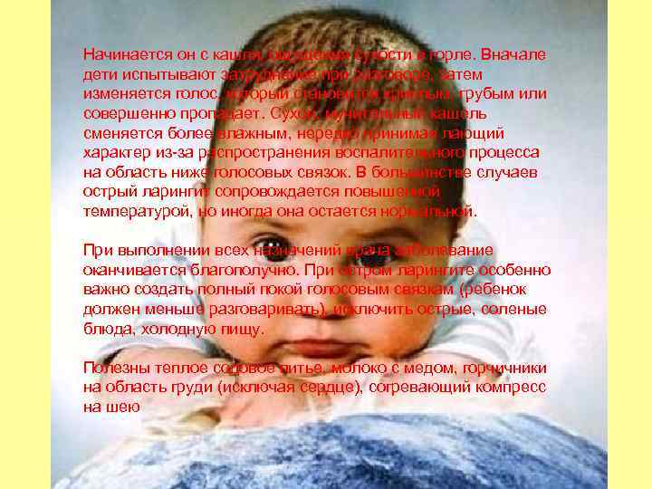 Начинается он с кашля, ощущения сухости в горле. Вначале дети испытывают затруднение при разговоре,