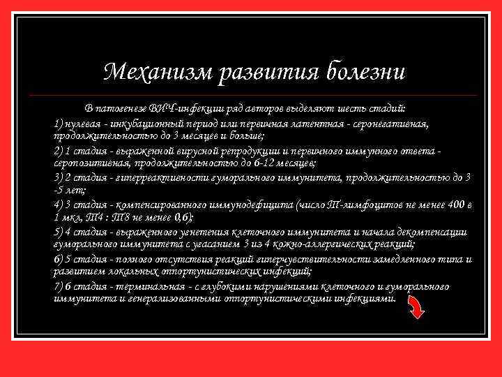 Механизм развития болезни В патогенезе ВИЧ-инфекции ряд авторов выделяют шесть стадий: 1) нулевая -