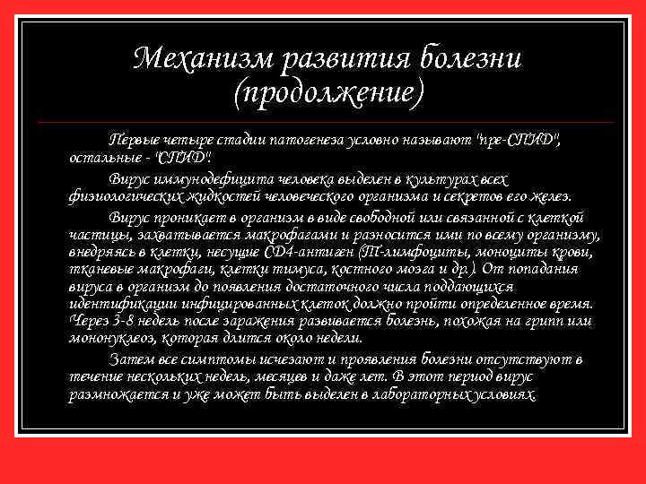 Механизм развития болезни (продолжение) Первые четыре стадии патогенеза условно называют "пре-СПИД", остальные - "СПИД".