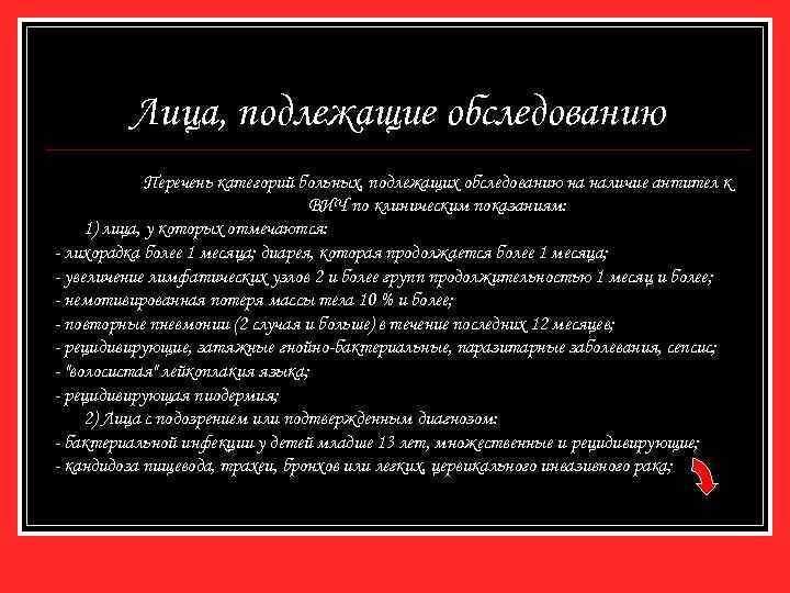 Лица, подлежащие обследованию Перечень категорий больных, подлежащих обследованию на наличие антител к ВИЧ по