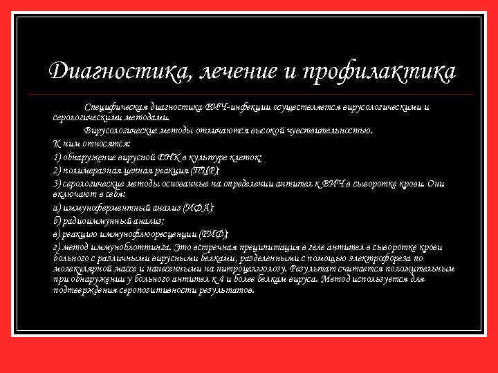 Диагностика, лечение и профилактика Специфическая диагностика ВИЧ-инфекции осуществляется вирусологическими и серологическими методами. Вирусологические методы