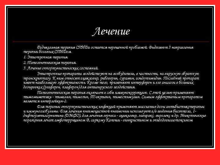 Лечение Радикальная терапия СПИДа остается нерешенной проблемой. Выделяют 3 направления терапии больных СПИДом. 1.