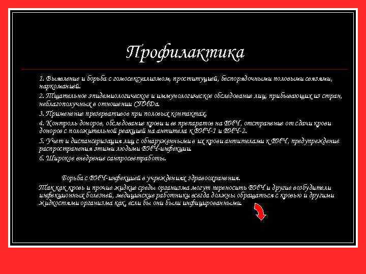 Профилактика 1. Выявление и борьба с гомосексуализмом, проституцией, беспорядочными половыми связями, наркоманией. 2. Тщательное