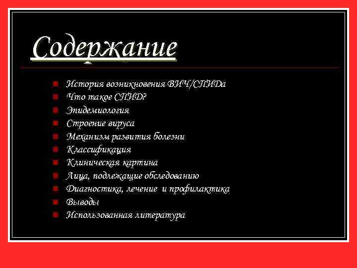 Содержание n n n История возникновения ВИЧ/СПИДа Что такое СПИД? Эпидемиология Строение вируса Механизм