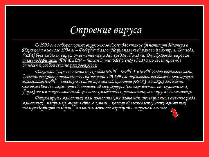 Строение вируса В 1993 г. в лабораториях вирусологов Люка Монтанье (Институт Пастера в Париже)