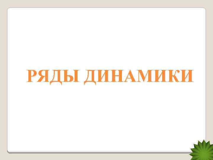 РЯДЫ ДИНАМИКИ 