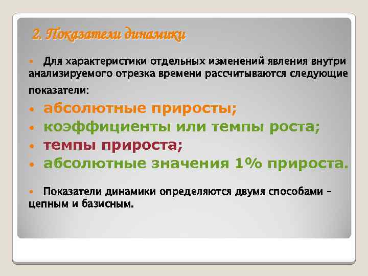 2. Показатели динамики Для характеристики отдельных изменений явления внутри анализируемого отрезка времени рассчитываются следующие