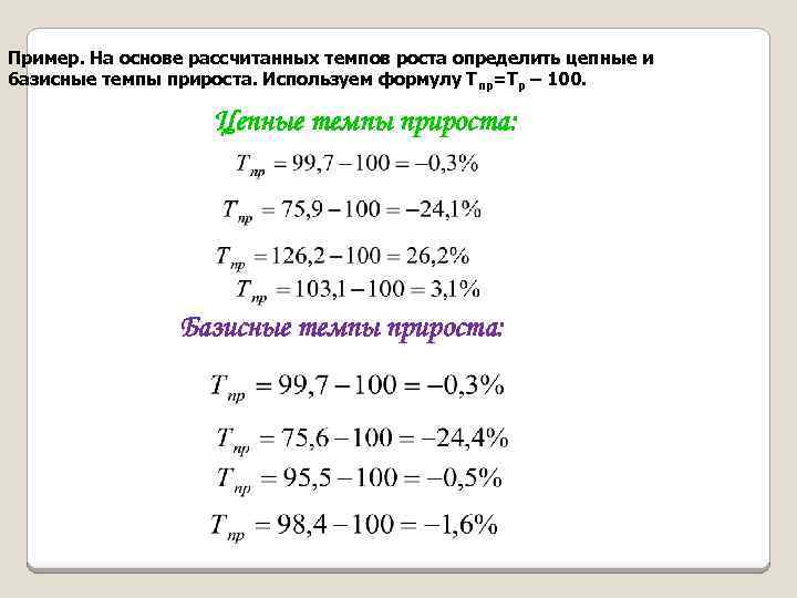 Пример. На основе рассчитанных темпов роста определить цепные и базисные темпы прироста. Используем формулу