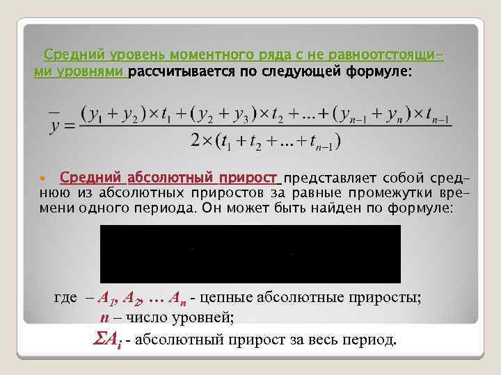 Формула среднего уровня моментного ряда. Средний уровень моментного ряда динамики. Средний уровень динамического ряда формула. Средний уровень моментного ряда определяется как. Средний уровень моментного ряда рассчитывается.