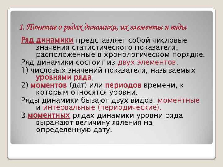 1. Понятие о рядах динамики, их элементы и виды Ряд динамики представляет собой числовые