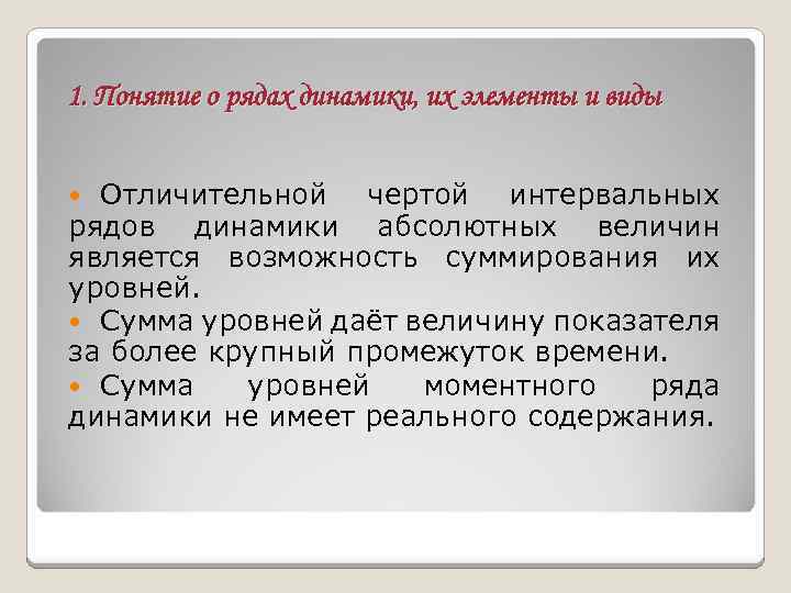 1. Понятие о рядах динамики, их элементы и виды Отличительной чертой интервальных рядов динамики