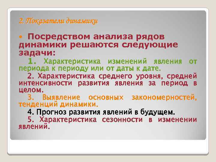 2. Показатели динамики Посредством анализа рядов динамики решаются следующие задачи: 1. Характеристика изменений явления