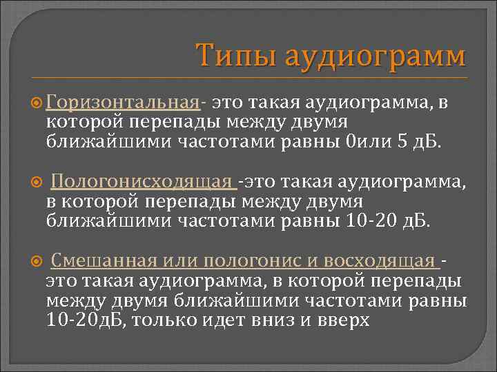 Типы аудиограмм Горизонтальная- это такая аудиограмма, в которой перепады между двумя ближайшими частотами равны