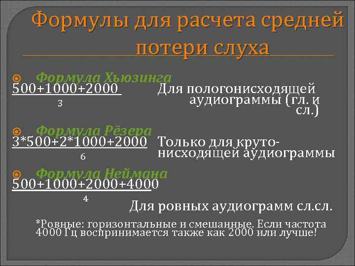 Формулы для расчета средней потери слуха Формула Хьюзинга 500+1000+2000 Для пологонисходящей ₃ аудиограммы (гл.