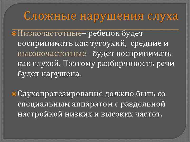 Сложные нарушения слуха Низкочастотные– ребенок будет воспринимать как тугоухий, средние и высокочастотные– будет воспринимать