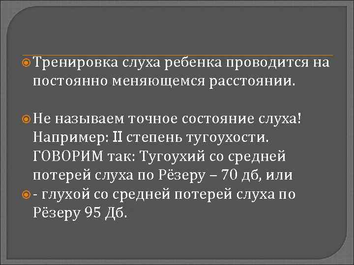  Тренировка слуха ребенка проводится на постоянно меняющемся расстоянии. Не называем точное состояние слуха!