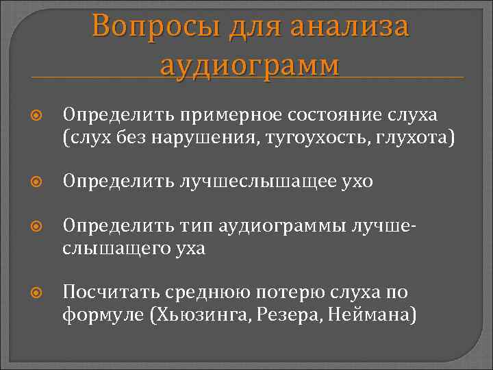 Вопросы для анализа аудиограмм Определить примерное состояние слуха (слух без нарушения, тугоухость, глухота) Определить