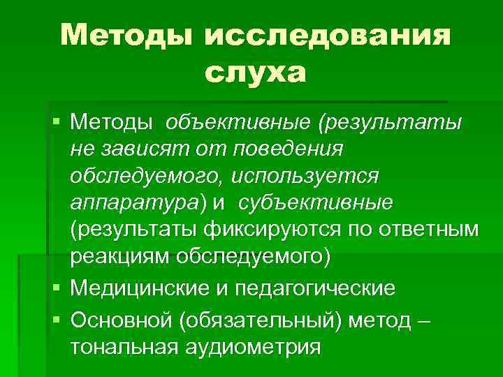 Исследование тугоухости. Методы исследования слуха. Объективные методы исследования слуха. Объективные и субъективные методы исследования слуха. 7. Методы обследования слуха.