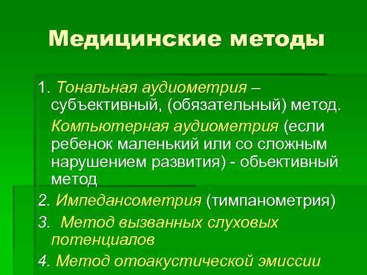 Медицинские методы 1. Тональная аудиометрия – субъективный, (обязательный) метод. Компьютерная аудиометрия (если ребенок маленький
